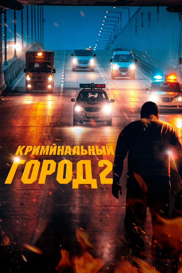 Криминальный город 2 сериал 2022 смотреть онлайн бесплатно в хорошем качестве HD